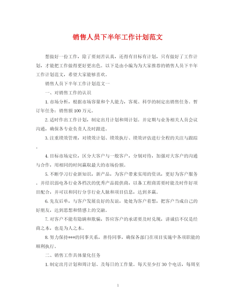 精编之销售人员下半年工作计划范文2.docx