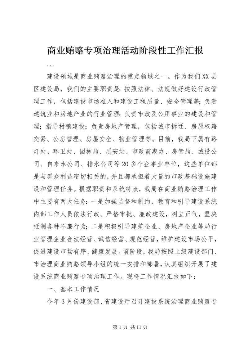 商业贿赂专项治理活动阶段性工作汇报 (5).docx