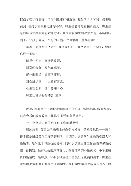 关于班主任培训心得体会范文集锦六篇.docx