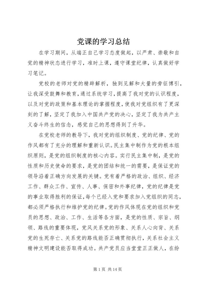 党课的学习总结_1.docx