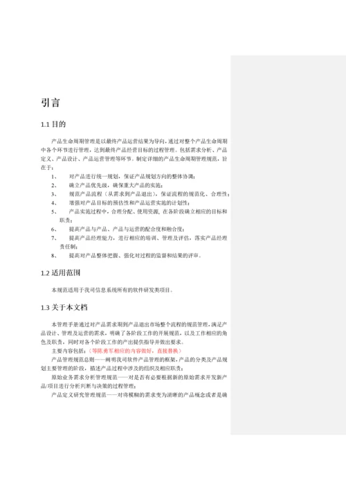 产品生命周期管理规范.docx