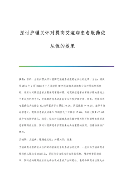 探讨护理关怀对提高艾滋病患者服药依从性的效果.docx