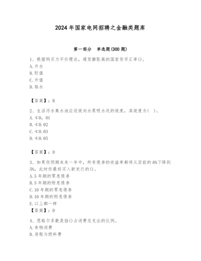 2024年国家电网招聘之金融类题库（精练）.docx