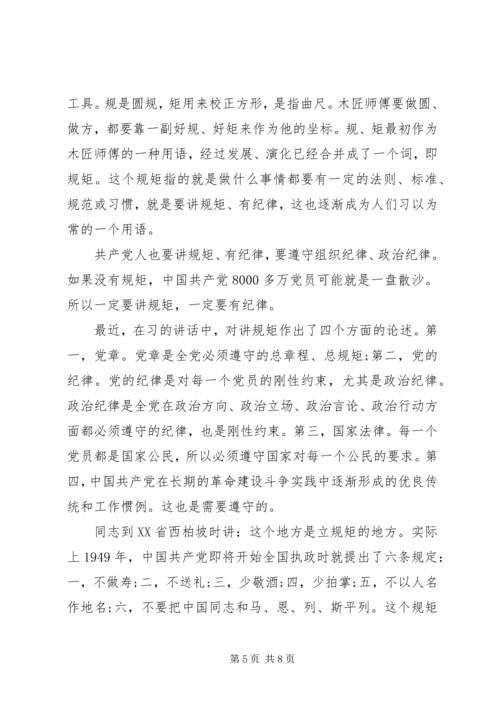 关于两学一做讲规矩有纪律讲话稿.docx