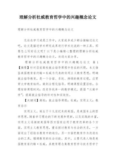 理解分析杜威教育哲学中的兴趣概念论文.docx
