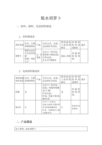 脱水胡萝卜标准工艺描述