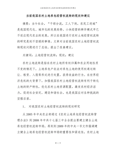 当前我国农村土地承包经营权流转的现状和建议