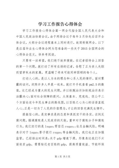 学习工作报告心得体会.docx