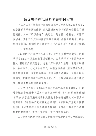 领导班子严以修身专题研讨方案.docx