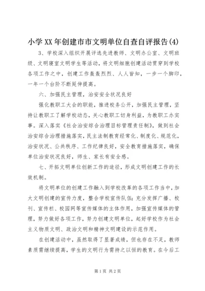 小学XX年创建市市文明单位自查自评报告(4).docx