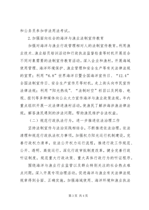 海洋渔业局年度普法和依法治理工作计划.docx