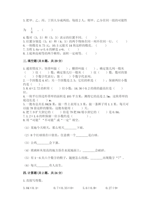 小学五年级上册数学期末考试试卷及参考答案【完整版】.docx