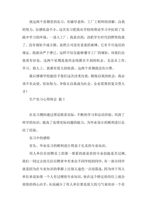 关于生产实习心得体会汇编10篇.docx