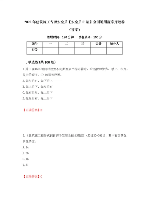 2022年建筑施工专职安全员安全员C证全国通用题库押题卷答案第95版