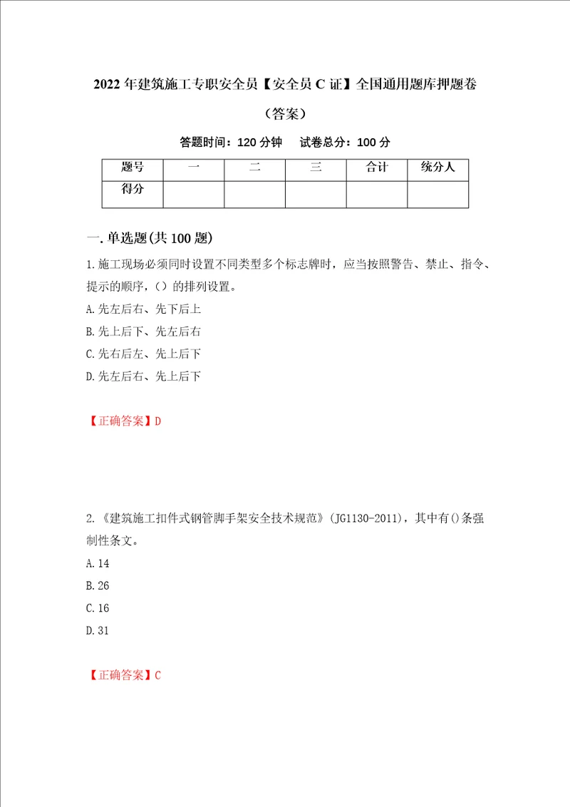 2022年建筑施工专职安全员安全员C证全国通用题库押题卷答案第95版