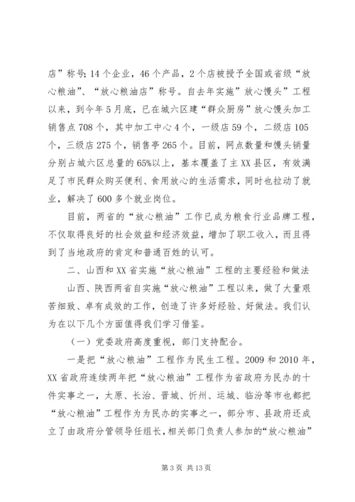 赴山西、XX省学习考察“放心粮油”工程情况报告.docx