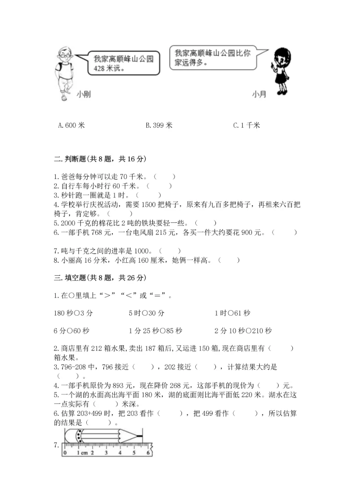 人教版三年级上册数学期中测试卷完整版.docx
