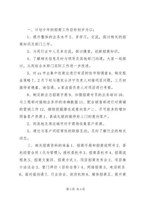 招商年度工作计划.docx