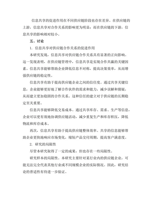 信息共享对供应链合作关系的促进作用