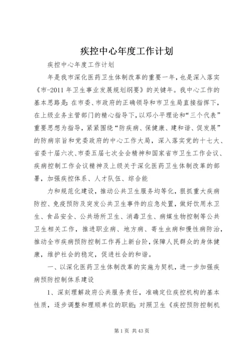 疾控中心年度工作计划.docx