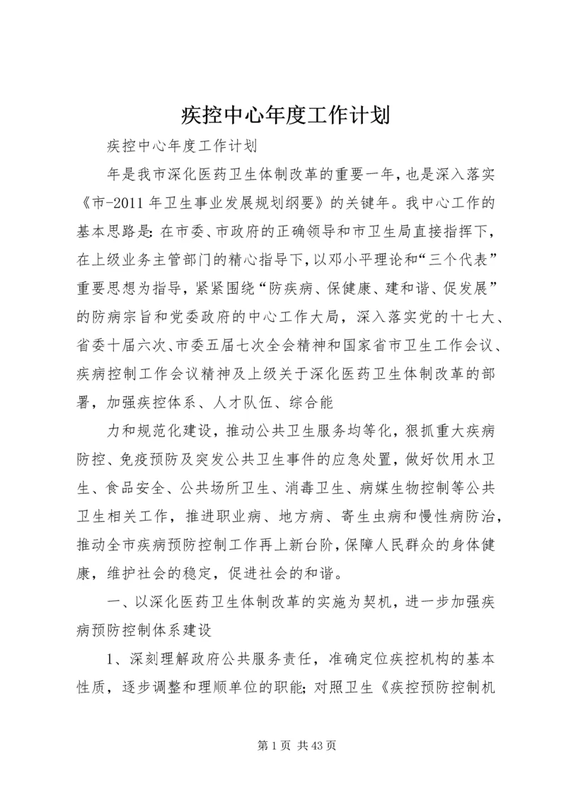 疾控中心年度工作计划.docx