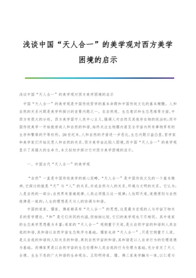 浅谈中国天人合一的美学观对西方美学困境的启示.docx