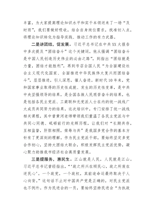 【心得体会】在2022年民主党派领导班子培训班上的交流发言.docx