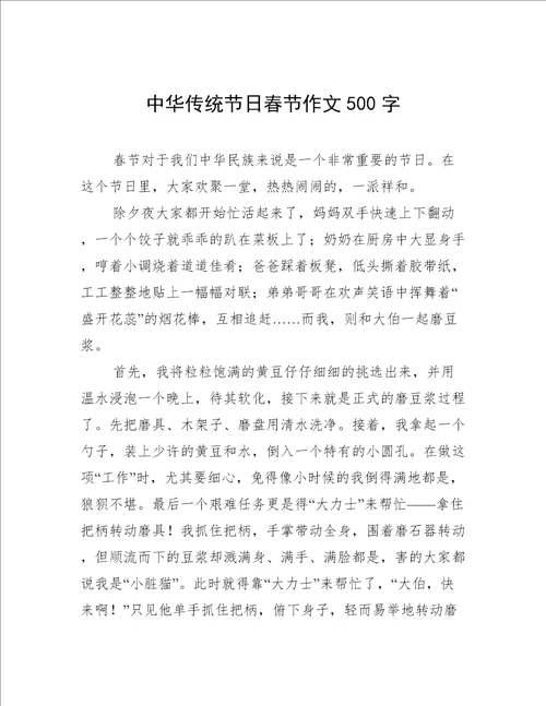 中华传统节日春节作文500字