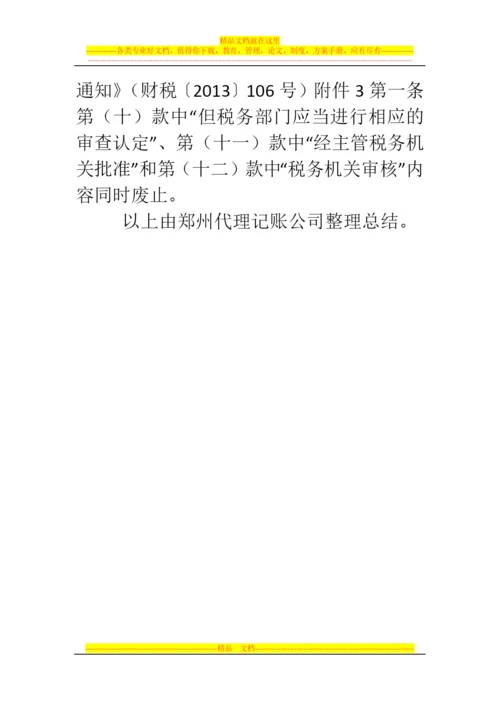 郑州代理记账公司：部分增值税优惠政策审批事项取消后有关管理事项.docx