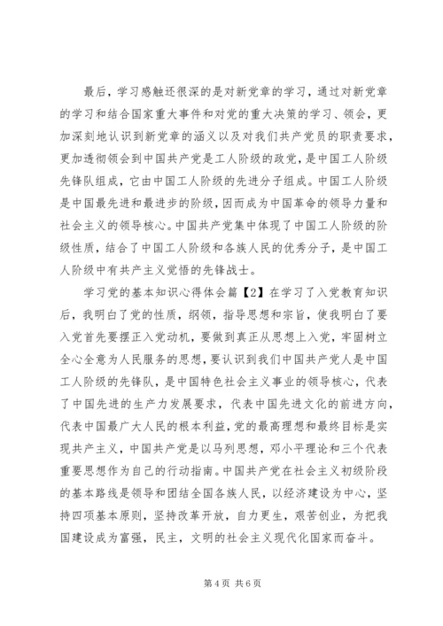 学习党的基本知识心得体会.docx