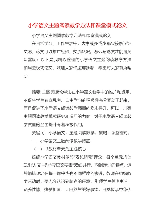 小学语文主题阅读教学方法和课堂模式论文