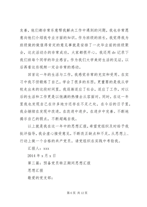 第一篇：预备期间党员的思想汇报书.docx