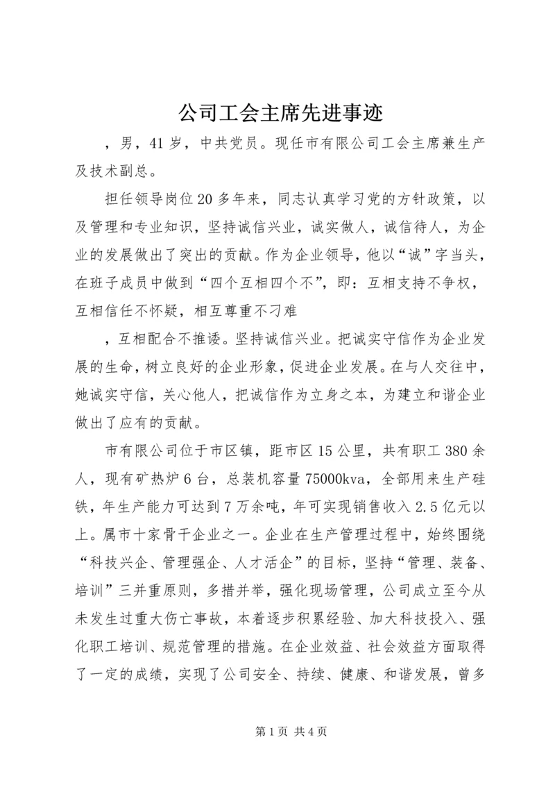 公司工会主席先进事迹 (2).docx