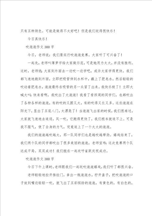 吹泡泡作文300字