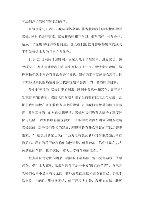 有关教师的家访心得体会4篇.docx