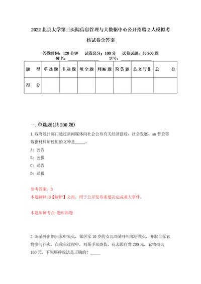 2022北京大学第三医院信息管理与大数据中心公开招聘2人模拟考核试卷含答案第2次