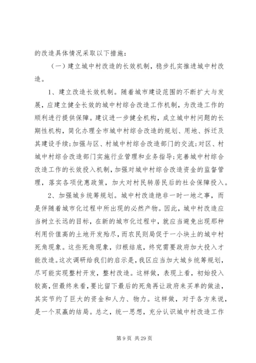 城中村改造调研报告 (7).docx