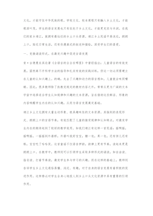 借力乡土口头文化资源-促进学生言语生命发展.docx