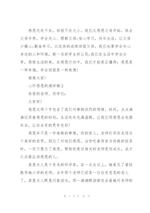 心怀感恩的演讲稿5篇.docx