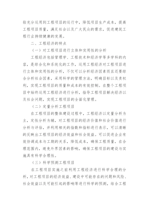 工程经济对工程项目的重要性分析论文.docx