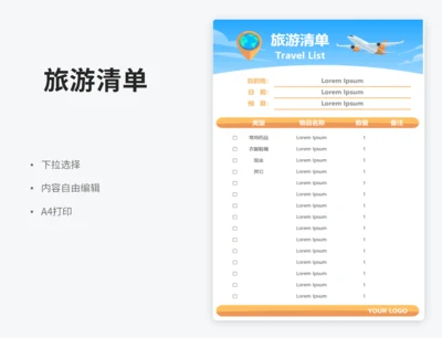 旅游清单（下拉选择）