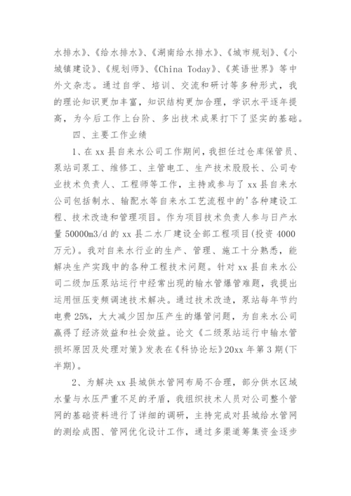 高级工程师申报专业技术总结.docx