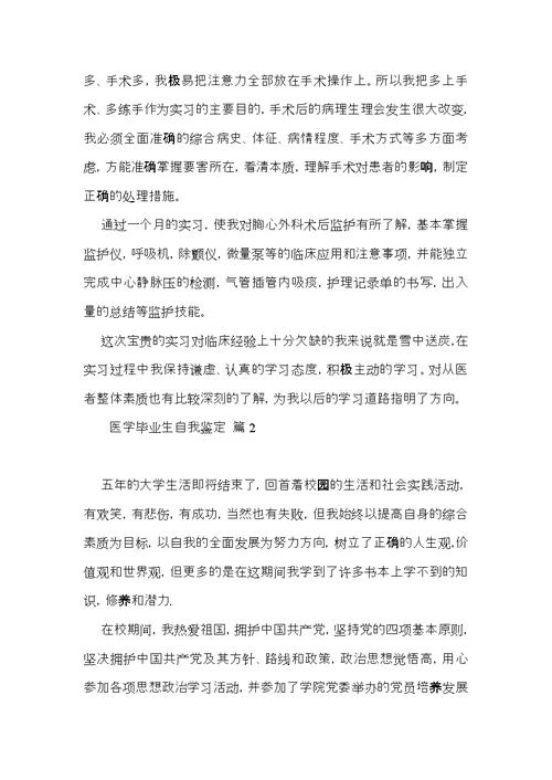 关于医学毕业生自我鉴定4篇 (2)