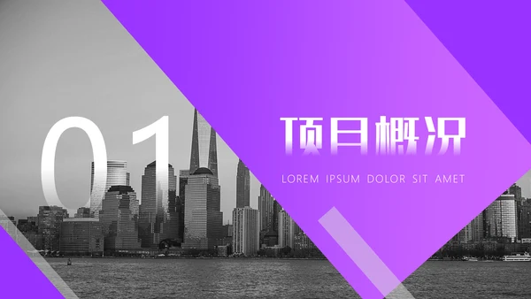 城市建设项目计划书通用PPT模板
