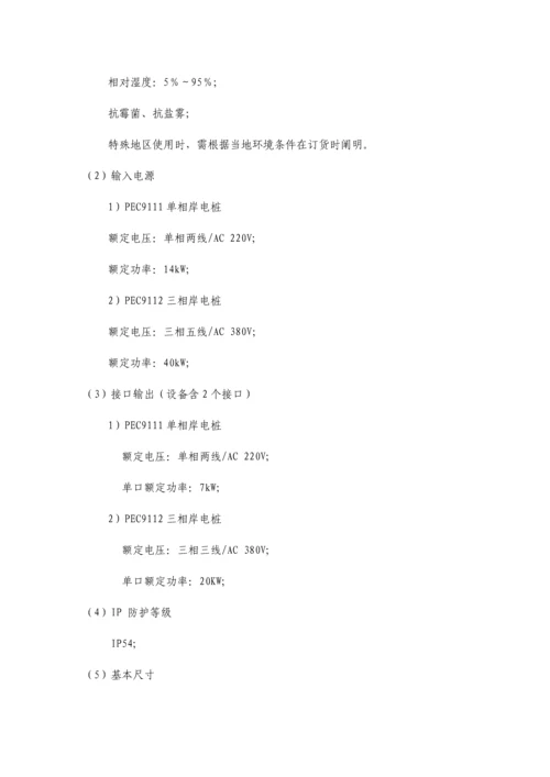 岸电桩技术与使用说明书.docx