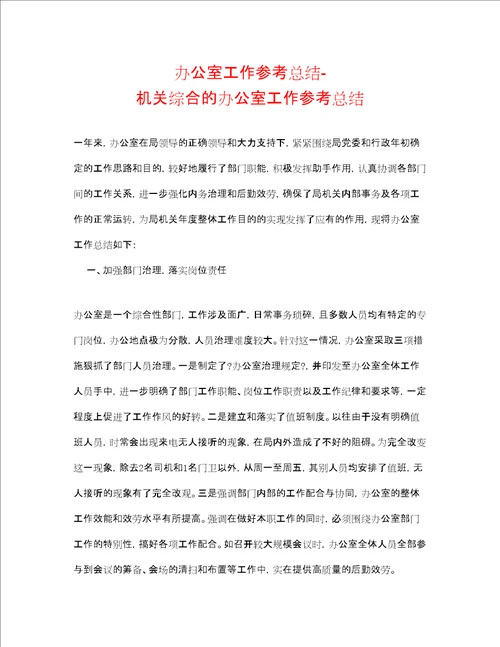 办公室工作参考总结机关综合的办公室工作参考总结