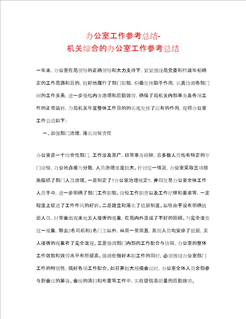 办公室工作参考总结机关综合的办公室工作参考总结