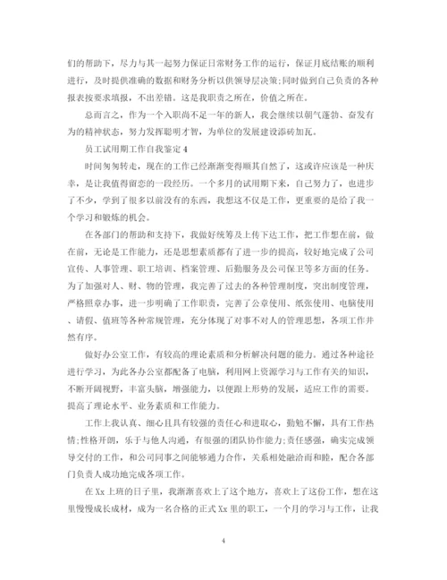 精编之员工实习期间工作自我鉴定范文.docx