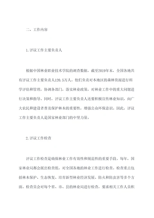 林业工作评议工作报告