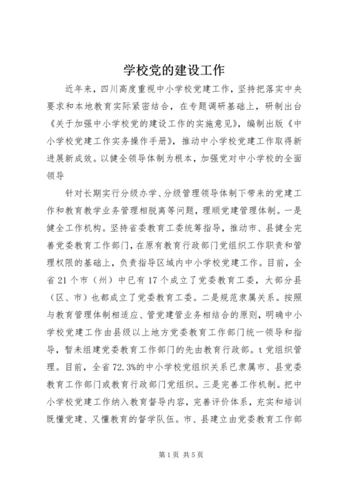 学校党的建设工作_1 (2).docx